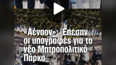 «Αέναον»: Η Αθήνα γυρίζει σελίδα - 370 εκατ. ευρώ για το νέο πράσινο τοπόσημο στον Φαληρικό Όρμο