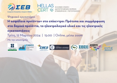 Ψηφιακή εκδήλωση από ΣΕΒ και HellasCert με θέμα την ασφάλεια των προϊόντων