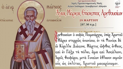 Τρίτη 29 Μαρτίου : Άγιος Μάρκος Επίσκοπος Αρεθουσίων
