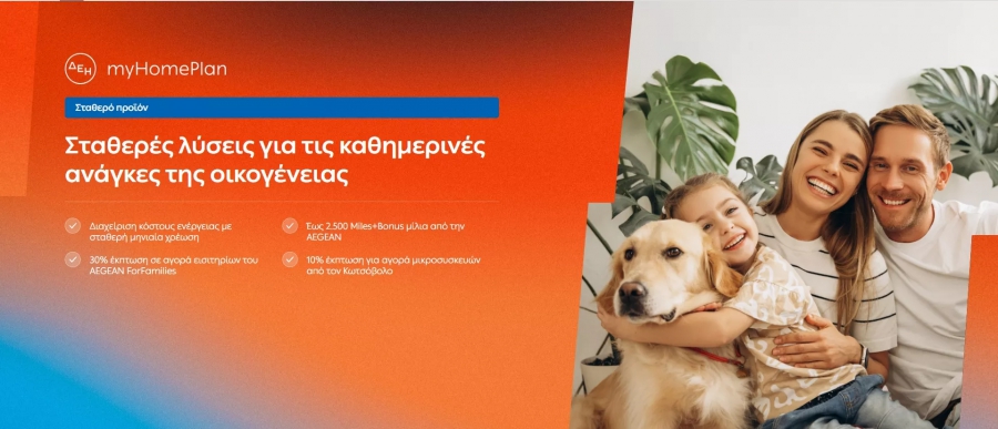 myHomePlan: Το νέο προϊόν της ΔΕΗ που σχεδιάστηκε για τις ενεργειακές ανάγκες των οικογενειών