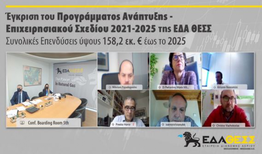 Έγκριση υποβολής του Προγράμματος Ανάπτυξης 2021- 2025 στη ΡΑΕ από το Δ.Σ. της ΕΔΑ ΘΕΣΣ