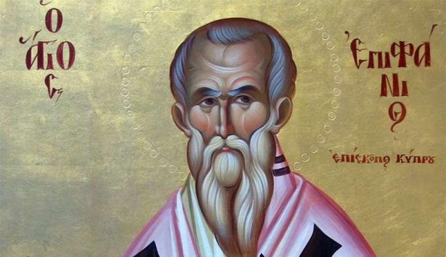 12 Μαΐου: Άγιος Επιφάνιος Επίσκοπος Κωνσταντίας και Αρχιεπίσκοπος Κύπρου
