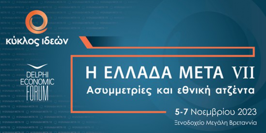 Η Ελλάδα Μετά VΙI: Ασυμμετρίες και εθνική ατζέντα