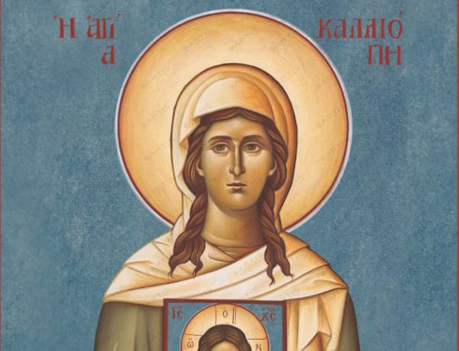 Πέμπτη 8 Ιουνίου: Αγία Καλλιόπη