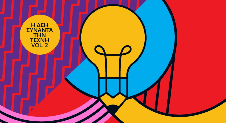 Η ΔΕΗ συναντά την Τέχνη Vol. 2