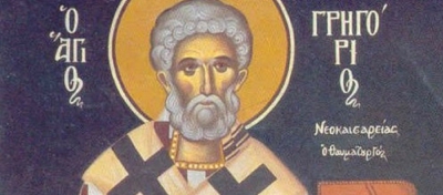 17 Νοεμβρίου: Άγιος Γρηγόριος Νεοκαισαρείας