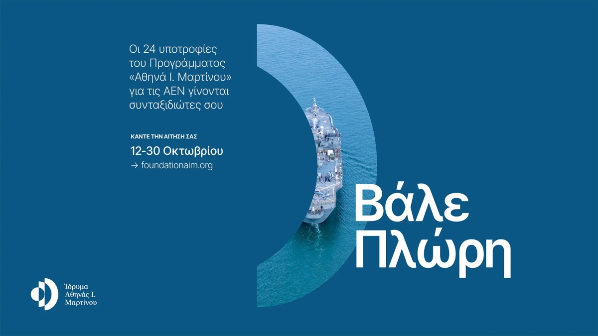 Ίδρυμα Αθηνάς Ι. Μαρτίνου: 24 υποτροφίες του Προγράμματος «Αθηνά Ι. Μαρτίνου» για πρωτοετείς σε όλες τις Ακαδημίες Εμπορικού Ναυτικού