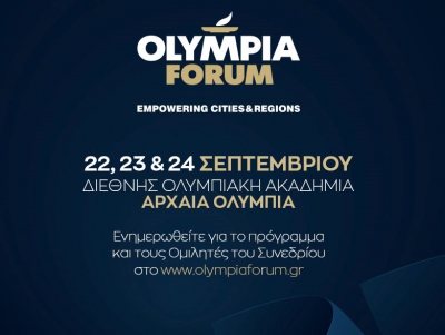 Olympia Forum IV: Οι προκλήσεις της Περιφερειακής Ανάπτυξης σε Εθνικό και Ευρωπαϊκό Επίπεδο
