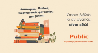 Public: Το μεγαλύτερο βιβλιοπωλείο στην Ελλάδα συνεχίζει να προσφέρει ακόμη περισσότερα στους αναγνώστες