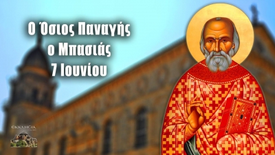 Όσιος Παναγής ο Μπασιάς - 7 Ιουνίου