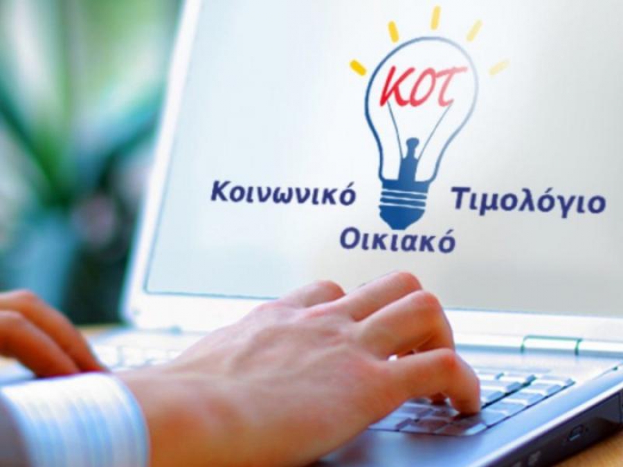 Κοινωνικό Τιμολόγιο: Πώς να κάνετε αίτηση με κωδικούς TaxisNet