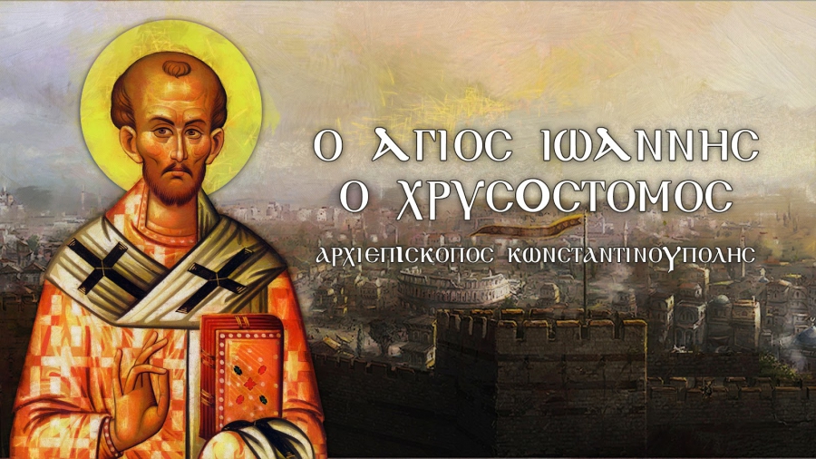 27 Ιανουαρίου: Ανακομιδή Ιερών Λειψάνων Αγίου Ιωάννου του Χρυσοστόμου