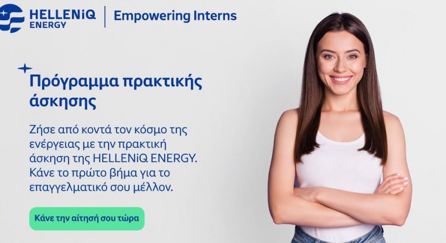 Πρόγραμμα Πρακτικής Άσκησης “Empowering Interns” στον Όμιλο HELLENiQ ENERGY