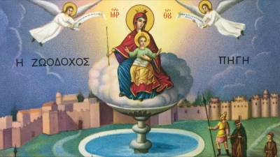 17 Απριλίου: Ζωοδόχος Πηγή