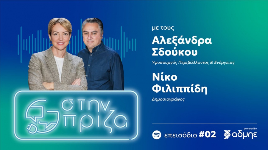 ΑΔΜΗΕ: Η Αλεξάνδρα Σδούκου καλεσμένη στο δεύτερο επεισόδιο του podcast «Στην πρίζα»
