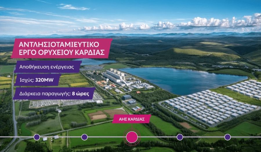 ΔΕΗ: Eξασφάλισε περιβαλλοντικούς όρους για τον διπλασιασμό ισχύος στο έργο αντλησιοταμίευσης της Καρδιάς