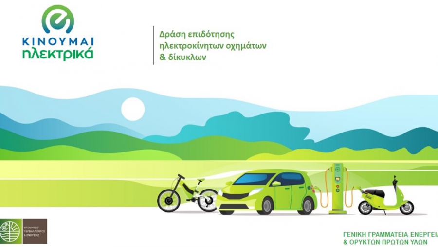 Νέες πληρωμές 940 δικαιούχων στο «Κινούμαι Ηλεκτρικά ΙΙΙ»