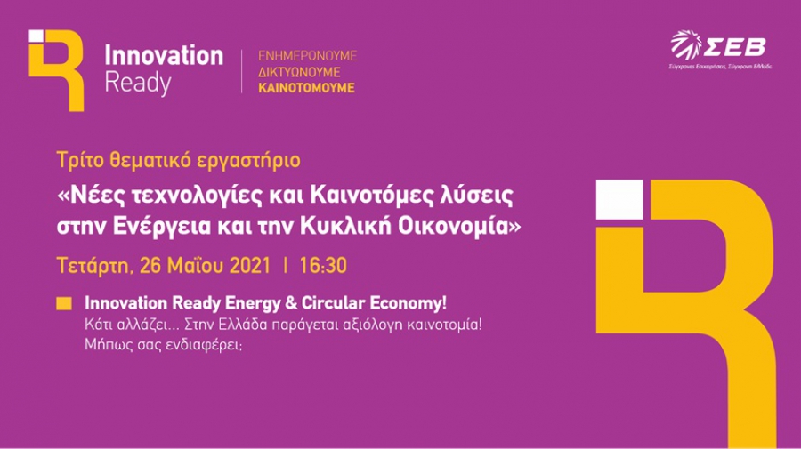 Ψηφιακό Εργαστήριο ΣΕΒ: Νέες τεχνολογίες και Καινοτομικές λύσεις στην Ενέργεια και την Κυκλική Οικονομία
