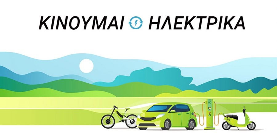 Με 11 εκ. ευρώ  ενισχύθηκε το Κινούμαι Ηλεκτρικά -  Έως 30/6/2025 οι αιτήσεις    