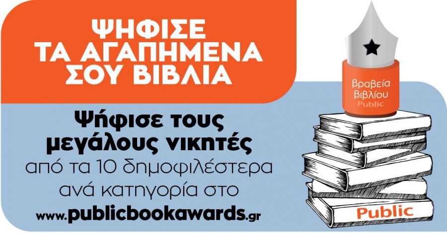 Περισσότερες από 176.443 ψήφοι στην Α’ φάση των Βραβείων Βιβλίου Public