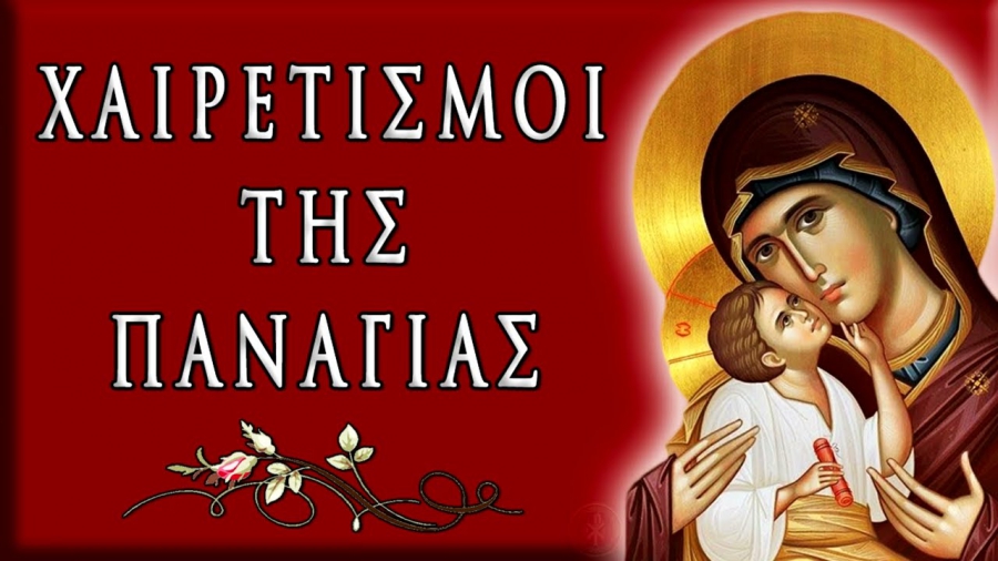 Παρασκευή 14 Μαρτίου - Β΄Χαιρετισμοί Παναγίας