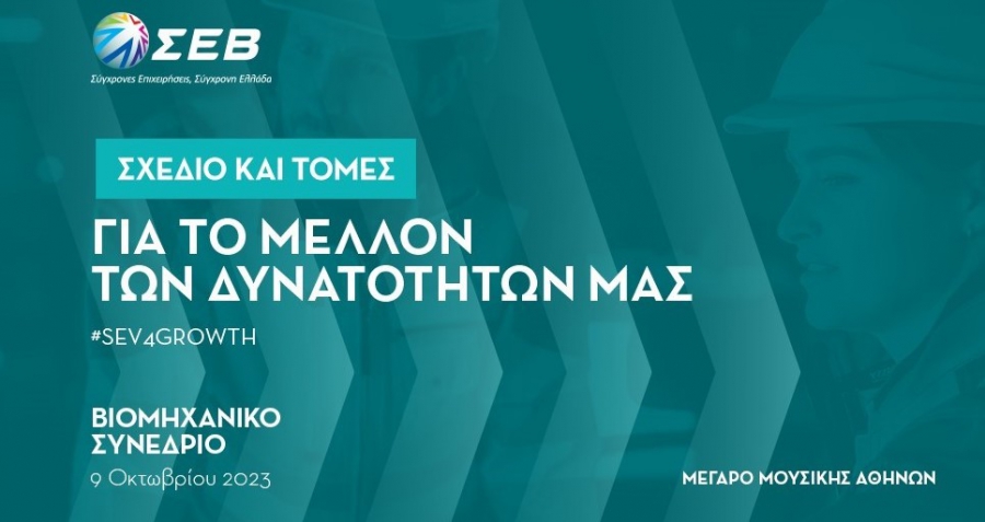 ΣΕΒ: «Σχέδιο και Τομές για το μέλλον των δυνατοτήτων μας»