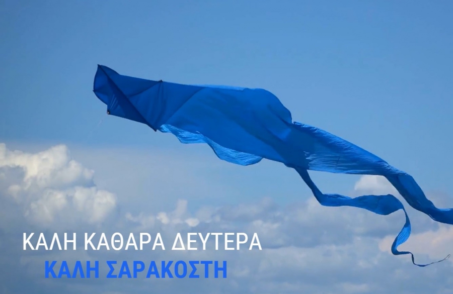 Καθαρά Δευτέρα 3 Μαρτίου : Καλή Σαρακοστή