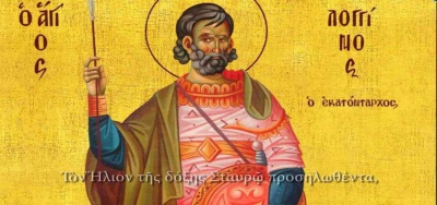 Σάββατο 16 Οκτωβρίου 2021 - Άγιος Λογγίνος ο Εκατόνταρχος, ο Μάρτυς της Σταύρωσης