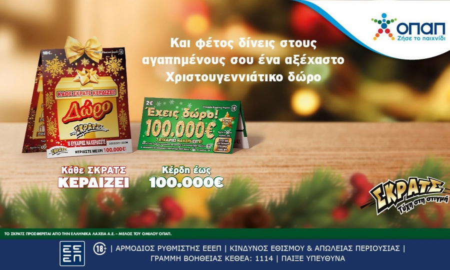 Το ΣΚΡΑΤΣ γίνεται δώρο και αυτές τις γιορτές