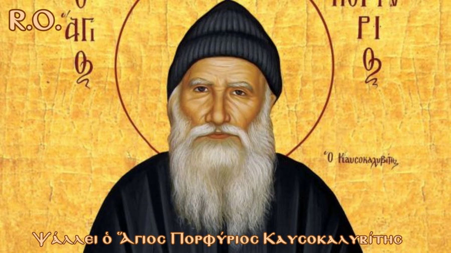 Σάββατο 2 Δεκεμβρίου - Άγιος Πορφύριος ο Καυσοκαλιβίτης, ο σύγχρονος Άγιος, η ζωή και το έργο του