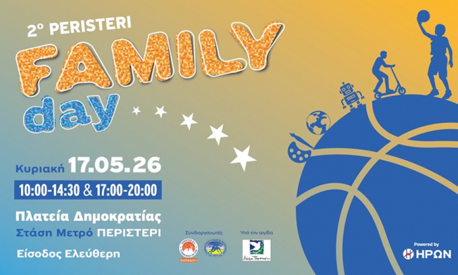 To Peristeri Family Day powered by ΗΡΩΝ επιστρέφει για 2η χρονιά την Κυριακή 17/5