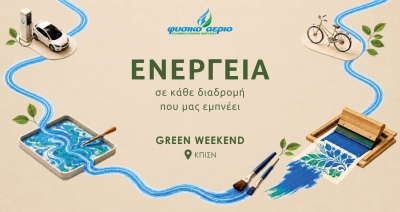 Το Φυσικό Αέριο Ελληνική Εταιρεία Ενέργειας δίνει 