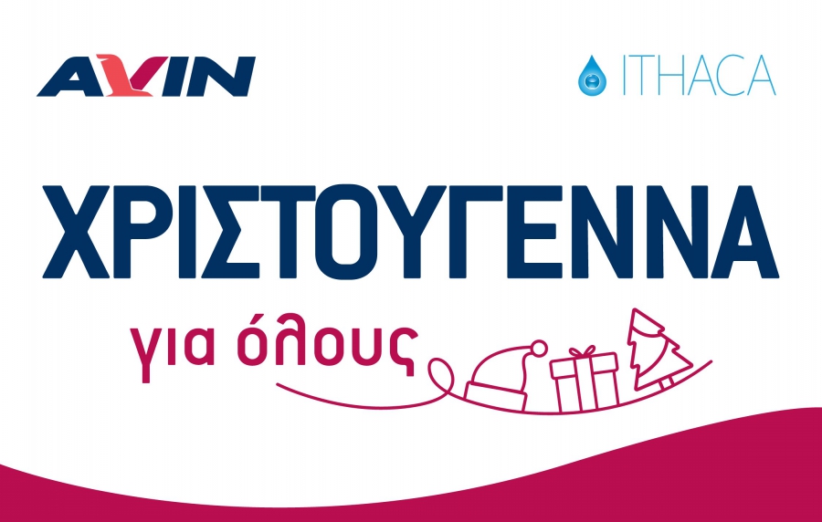 AVIN: Συνεχίζει για 5η χρονιά την πρωτοβουλία «Χριστούγεννα για όλους»