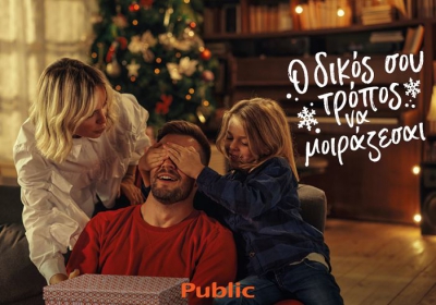 Και φέτος τα Χριστούγεννα στα Public, βρίσκεις τον δικό σου τρόπο να μοιράζεσαι