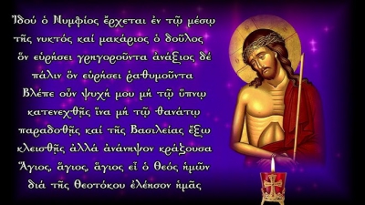 Μεγάλη Δευτέρα 6 Aπριλίου: Ἰδού ὁ Νυμφίος ἔρχεται