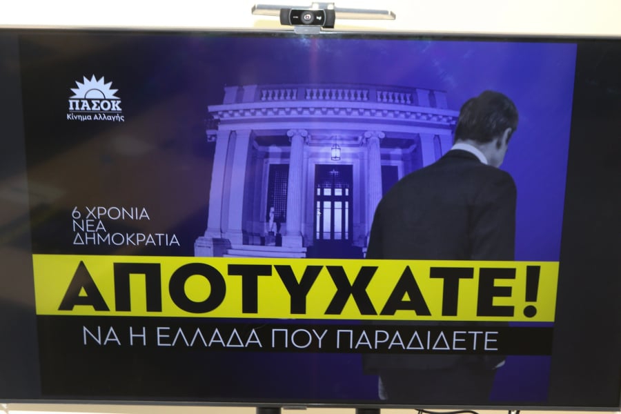 ΠΑΣΟΚ: Με αιχμή την «Mαύρη Βίβλο» της ΝΔ και για την Πολιτική Προστασία