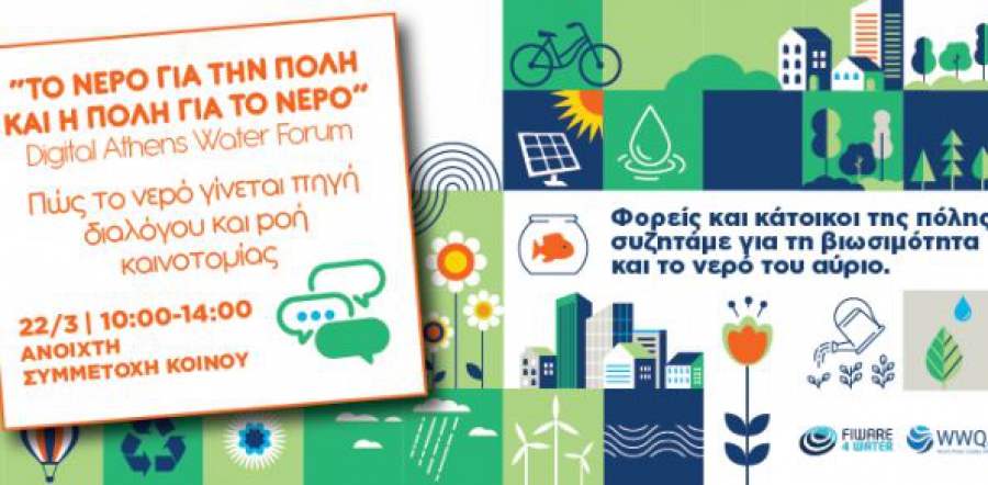 Συνεχίζονται οι δράσεις της Εβδομάδας Νερού στην ΕΥΔΑΠ