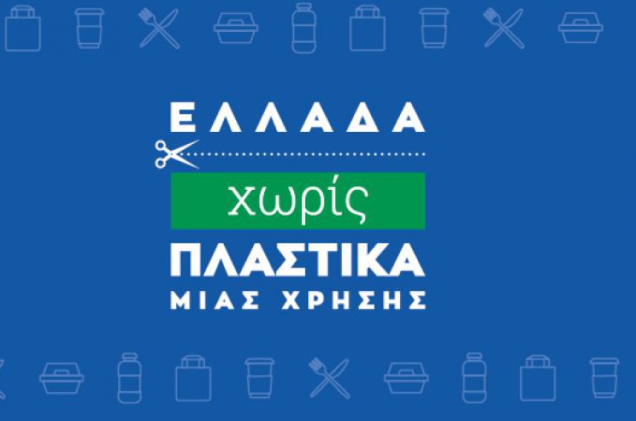 ΥΠΕΝ: Παρουσίαση του νομοσχεδίου για την Απόσυρση των Πλαστικών Μιας Χρήσης – Τι είπαν Χατζηδάκης, Αραβώσης, Κοσμοπούλου