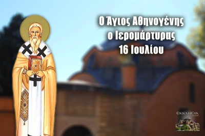 Σάββατο 16 Ιουλίου: Άγιος Αθηνογένης - ο υμνωδός του 