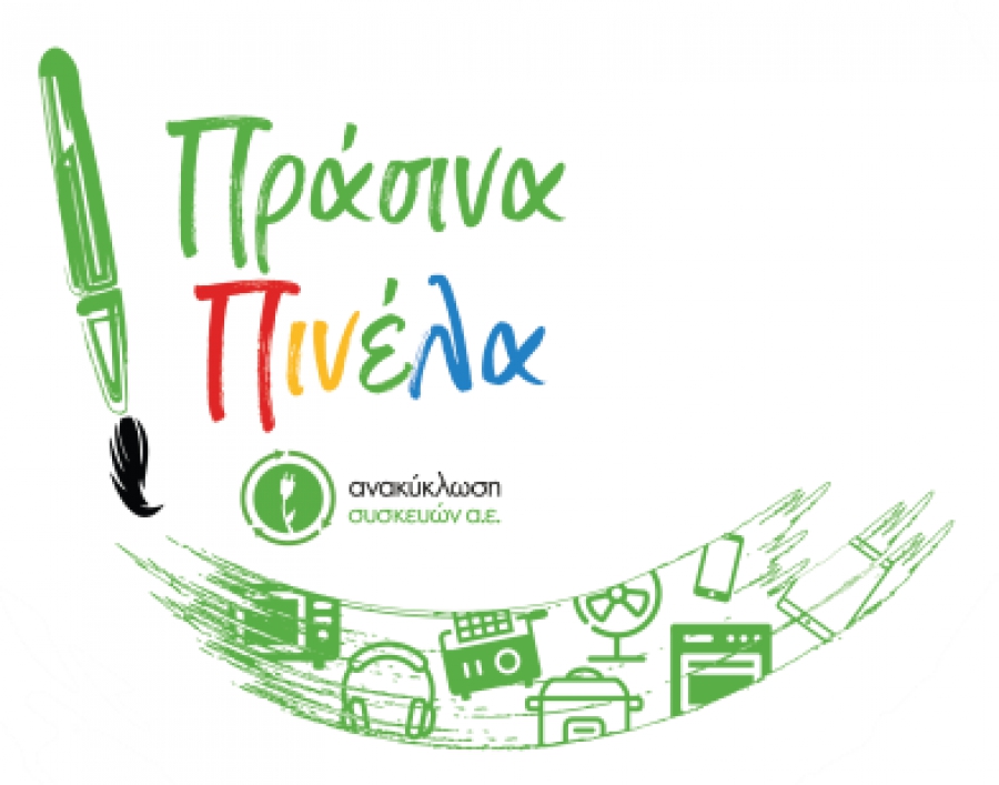 1ος Μαθητικός Διαγωνισμός «Πράσινα Πινέλα»: Η Ανακύκλωση Συσκευών Α.Ε. ευαισθητοποιεί τη νέα γενιά