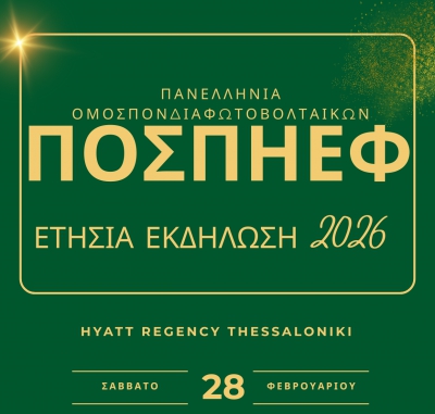Στις 28/2/2026 η ετήσια εκδήλωση της ΠΟΣΠΗΕΦ