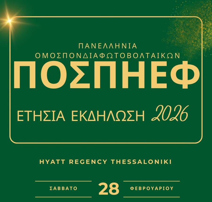 Στις 28/2/2026 η ετήσια εκδήλωση της ΠΟΣΠΗΕΦ