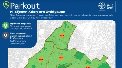 «Parkout»: Θέση στάθμευσης με ένα κλικ - Νέα δωρεάν εφαρμογή του Δήμου Αθηναίων