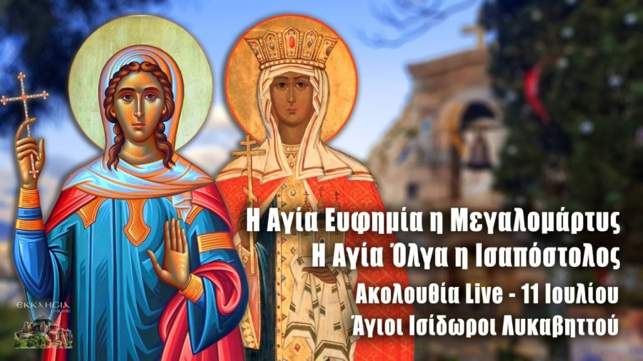 Κυριακή 11 Ιουλίου: Κυριακής Γ Ματθαίου, Αγία Ευφημία, Αγία Όλγα