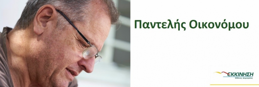 Παντελής Οικονόμου: Κυβερνήσεις συμπαικτών και τοποτηρητών