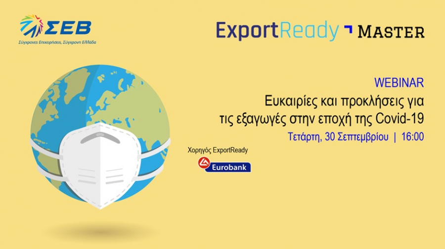 Ψηφιακό Εργαστήριο ExportReady: Ευκαιρίες και προκλήσεις για τις εξαγωγές στην εποχή της Covid-19