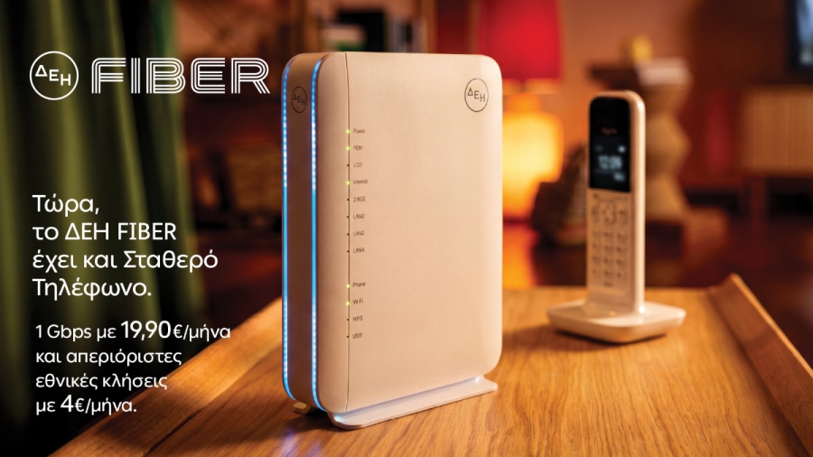 ΔΕΗ Fiber: Το ίντερνετ από τη ΔΕΗ τώρα και με Σταθερό Τηλέφωνο