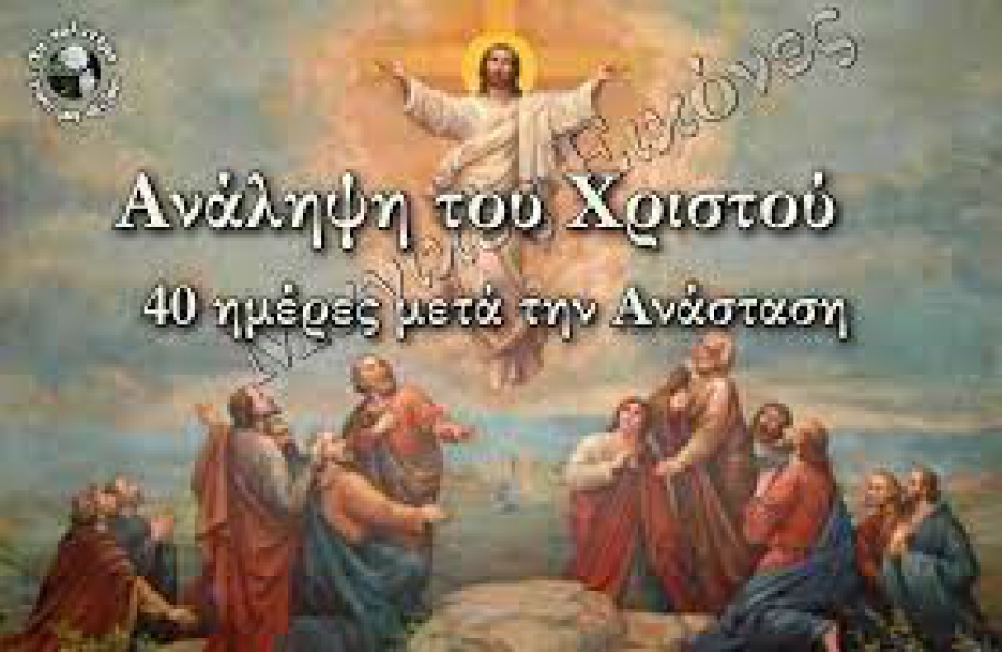 Πέμπτη 25 Μαϊου: Η Ανάληψη του Κυρίου