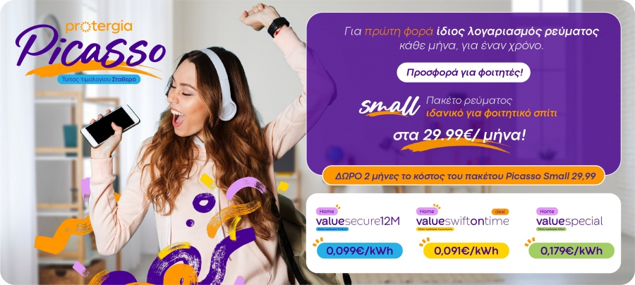 Protergia: Στα 0,099 €/kWh το μπλε τιμολόγιο τον Αύγουστο – Σταθερό για πάνω από ένα χρόνο στα 0,090 €/kWh το κίτρινο