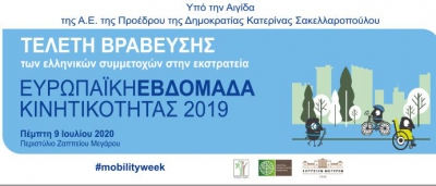 Ευρωπαϊκή Εβδομάδα Κινητικότητας - Ελληνική Τελετή Βράβευσης